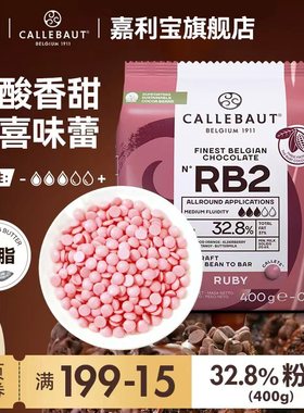 嘉利宝比利时进口32.8%Ruby粉红宝石巧克力豆纯可可脂Diy烘焙专用