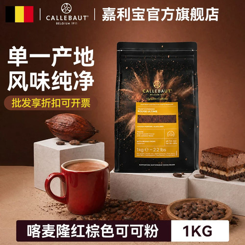 嘉利宝喀麦隆红棕色可可粉1kg
