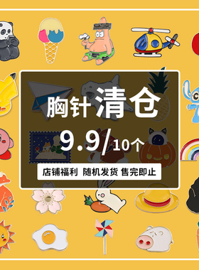 5个盲盒胸针男女可爱卡通金属徽章包包装饰别针扣创意个性小礼物