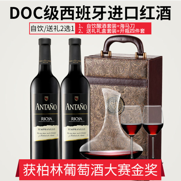 柏林葡萄酒大赛金奖红酒 西班牙原瓶进口 Antano 安达诺 DOC级 2013年份 干红葡萄酒 750ml*2支装 天猫优惠券折后￥129包邮（￥169-40）自饮/送礼套装二选一