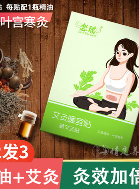 恋瑶艾灸精油暖宫贴调理宫寒