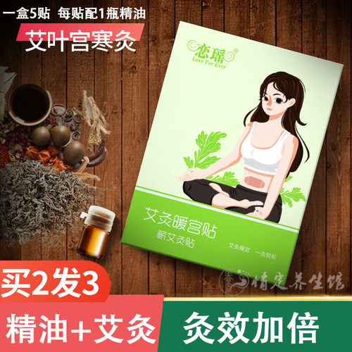 恋瑶艾灸精油暖宫贴调理宫寒