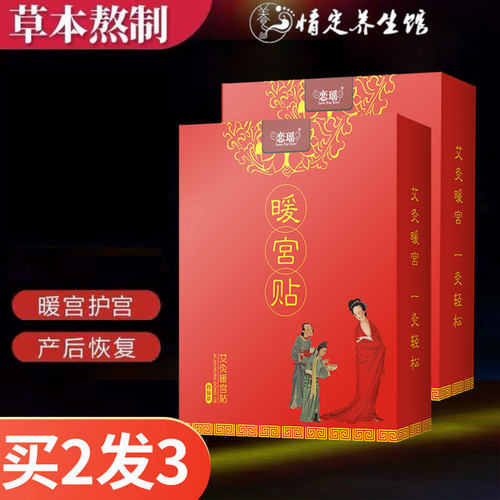 恋瑶暖宫贴艾灸宫寒贴热敷生理期备孕女调理大姨妈神器艾草发热贴 - 封面