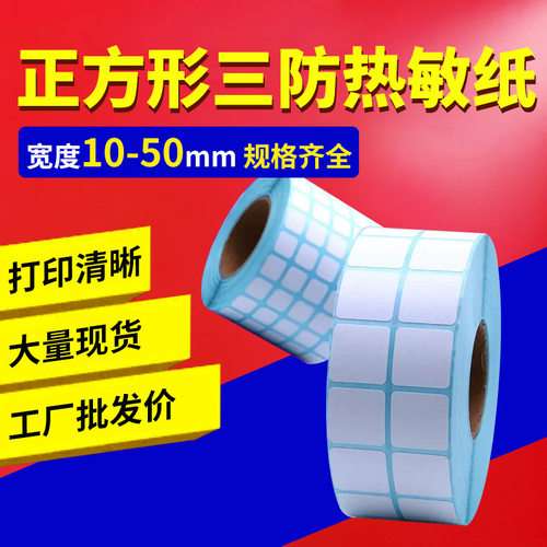 正方形三防热敏标签纸打印纸10 15 20 25 30 40 50三排防水空白贴