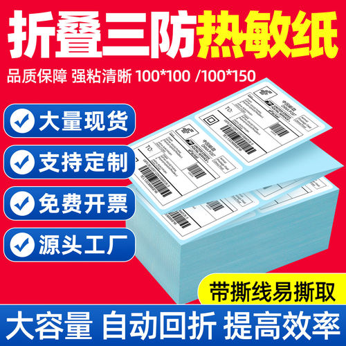 折叠三防热敏标签纸100x100x150E邮宝亚马逊fba速卖通跨境不干胶