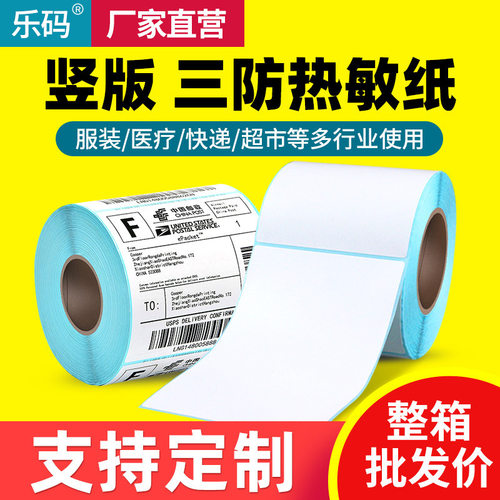 竖版三防热敏纸标签纸不干胶70 80*100 110 90 120 130 140