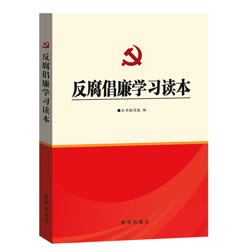 反腐倡廉学习读本 党风廉政纪检书籍