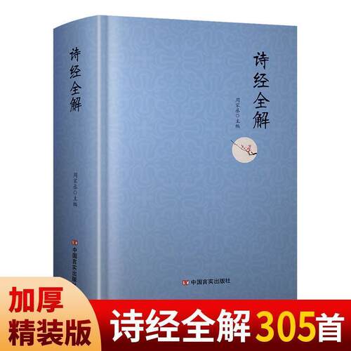 精装 诗经全解 原文全集 带注释+译文+赏析+插图