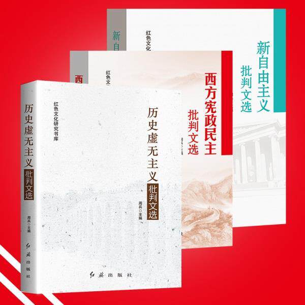 新自由主义批判文选+历史虚无主义批判文选+西方宪政民主批判文选