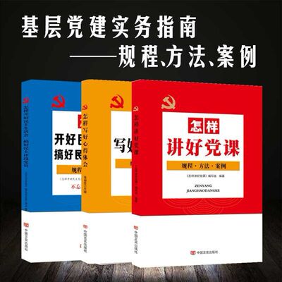 党建书籍 怎样讲好党课+怎样写好心得体会+怎样开好民主生活会 搞好民主评议党员