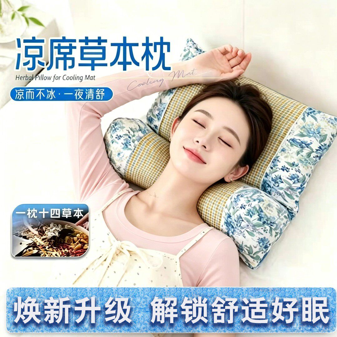【升级凉席款】草本凉感颈椎支撑枕抑螨抗菌填充14味中草本按摩wq