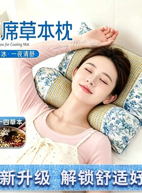 【升级凉席款】草本凉感颈椎支撑枕抑螨抗菌填充14味中草本按摩wq