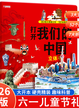 【2026新版】六一礼物打开我们的中国3d立体书科普翻翻书2-12岁wq