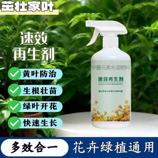 植物速效再生剂绿植花卉复苏液盆栽光杆发黄掉叶园艺通用水溶肥wq