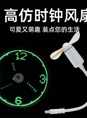 酷炫USB时钟风扇真实时钟智能记忆发光LED闪字风扇创意yj