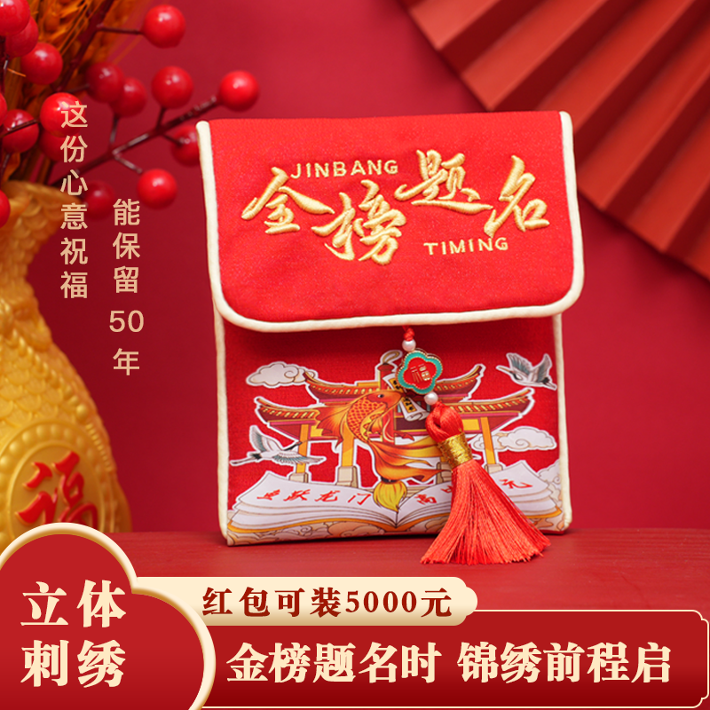 中高考专属刺绣锦缎红包