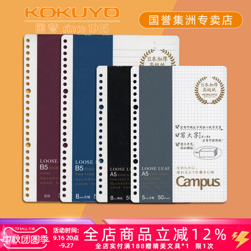 日本KOKUYO国誉Campus厚实85g活页纸方格横线点线空白活页本替芯A5/B5钢笔用不易湮墨