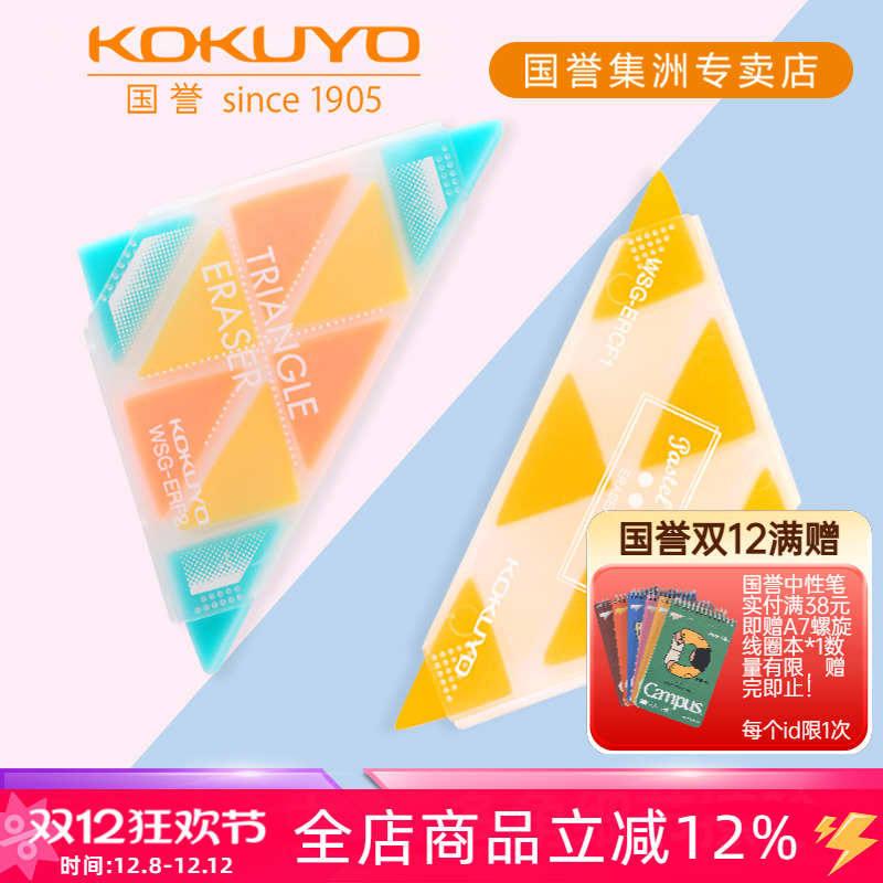 KOKUYO国誉角角乐小学生橡皮擦