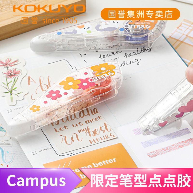 国誉Campus笔型点点胶点状学生用