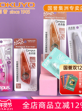 日本kokuyo国誉campus笔型点点胶点状学生手账用大容量蜂窝点状胶带手工粘贴双面胶强力胶文具可换替芯