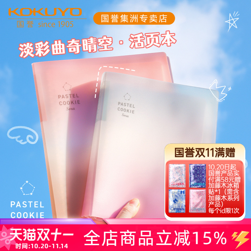 国誉淡彩曲奇晴空可拆卸活页本