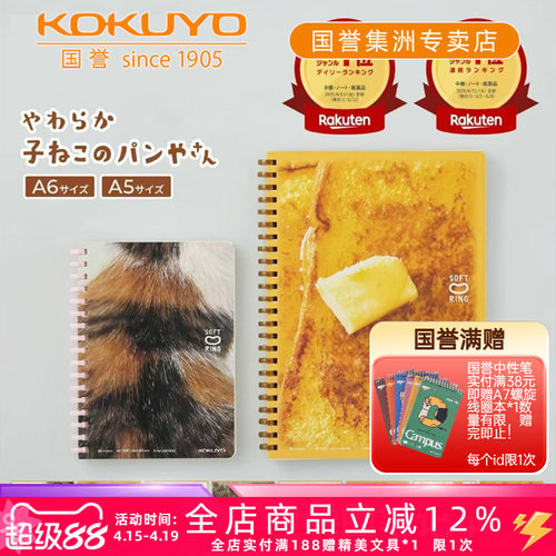 国誉10周年纪念A6软线圈A5笔记本