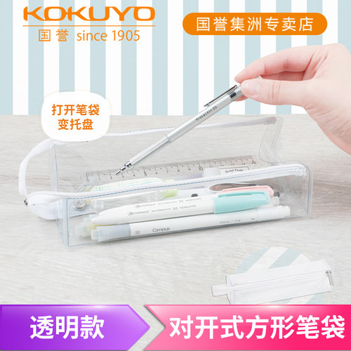 国誉高透明对开式笔袋