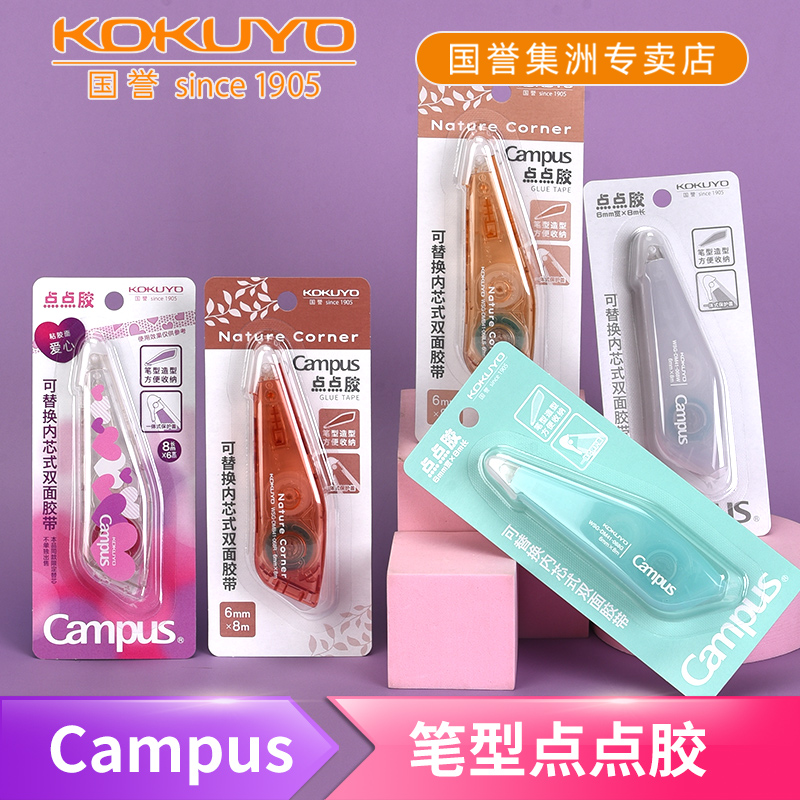 日本kokuyo国誉campus笔型点点胶点状学生手账用大容量蜂窝点状胶带手工粘贴双面胶强力胶文具可换替芯