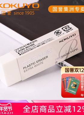 KOKUYO国誉 RESARE系列 学生日本泡沫橡皮 强力干净
