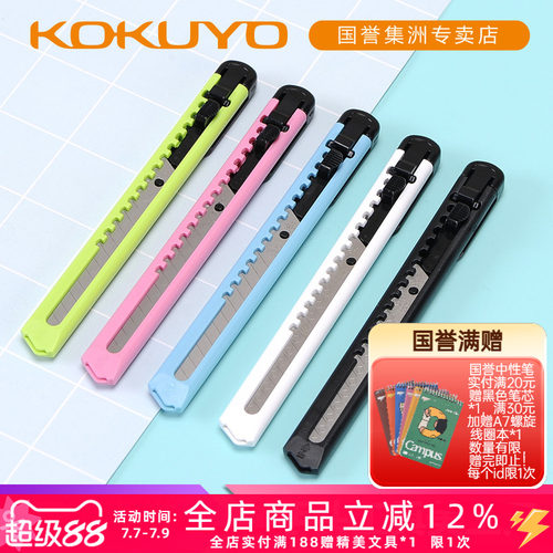 kokuyo携带小巧壁纸刀