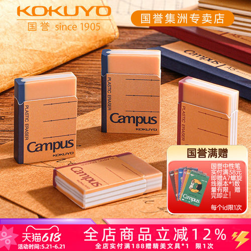 国誉Campus笔记本造型学生橡皮擦