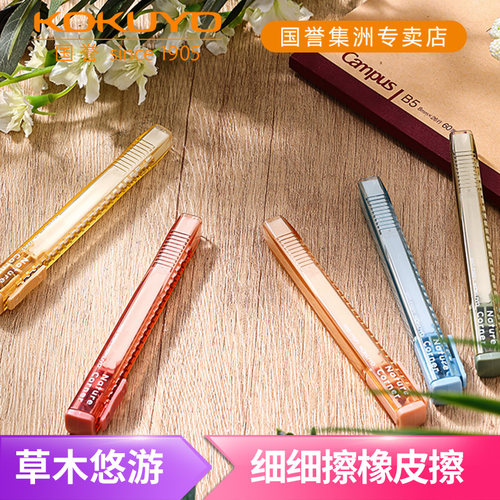 国誉草木悠游细细擦推拉式橡皮