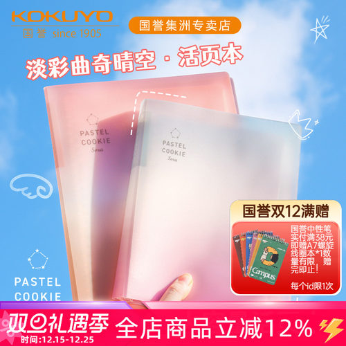 国誉淡彩曲奇晴空可拆卸活页本