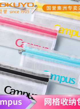 日本KOKUYO国誉Campus学生分类网格收纳包对开拉链多功能简约网纱透明便携笔袋随身包旅行收纳袋