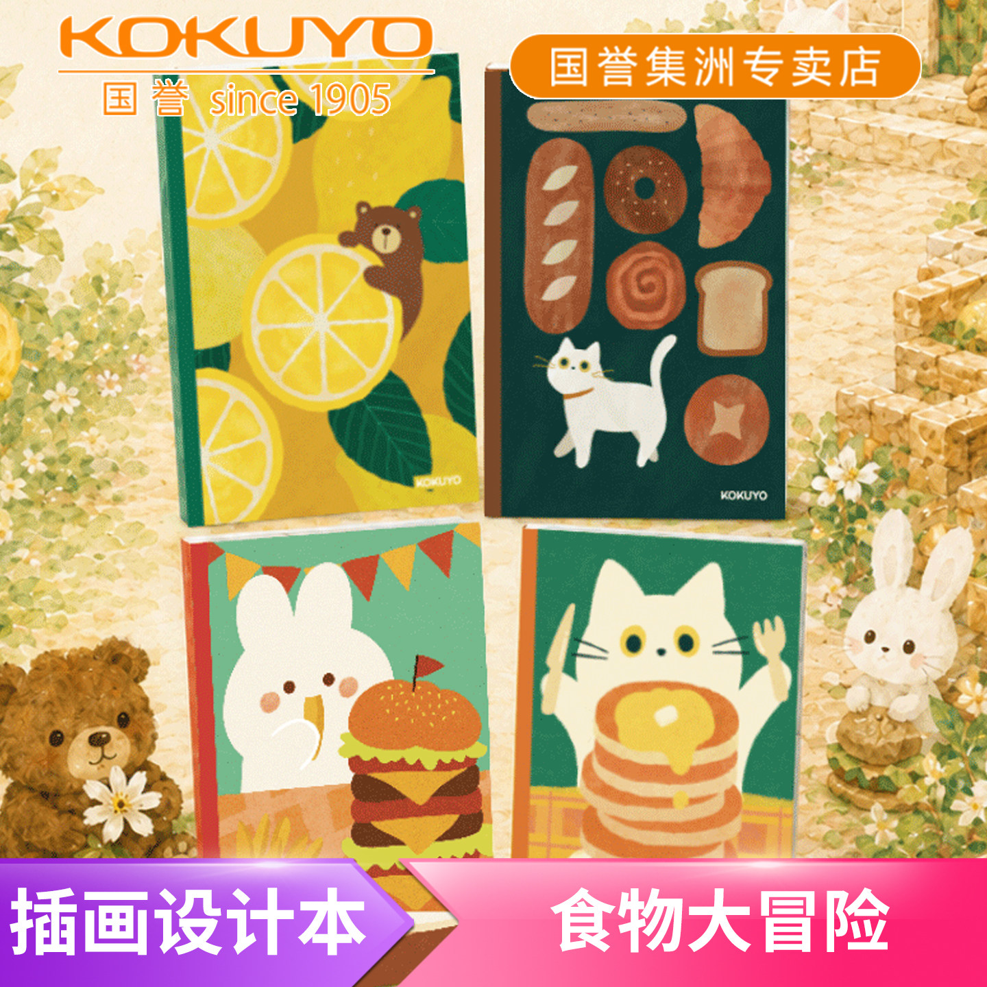 国誉食物大冒险插画师设计本套装图片