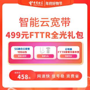 湖北电信智能云宽带5G融合199档限武汉地区办理 FTTR全光礼包