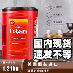 现货美国Folgers福爵香醇咖啡中度烘焙纯研磨咖啡粉1.21kg非速溶