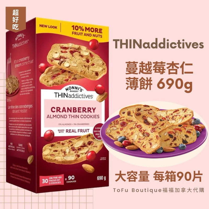 加拿大原装薄上影THINaddictives蔓越莓杏仁百香果木瓜饼干690g