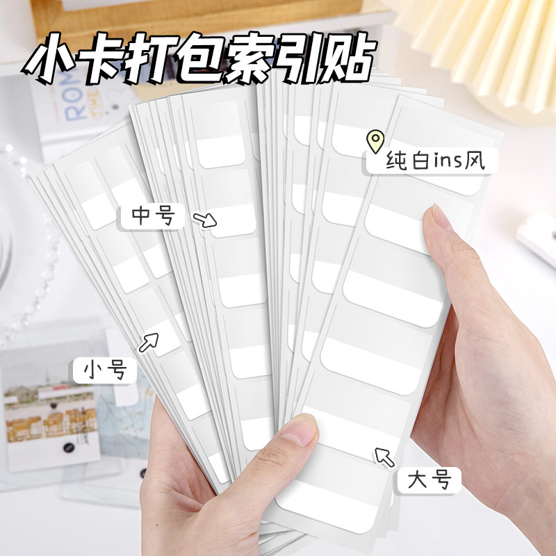 ins白色索引贴出卡打包贴纸材料爱豆小卡贴小卡标记平价好物粘贴分类标签贴便利贴