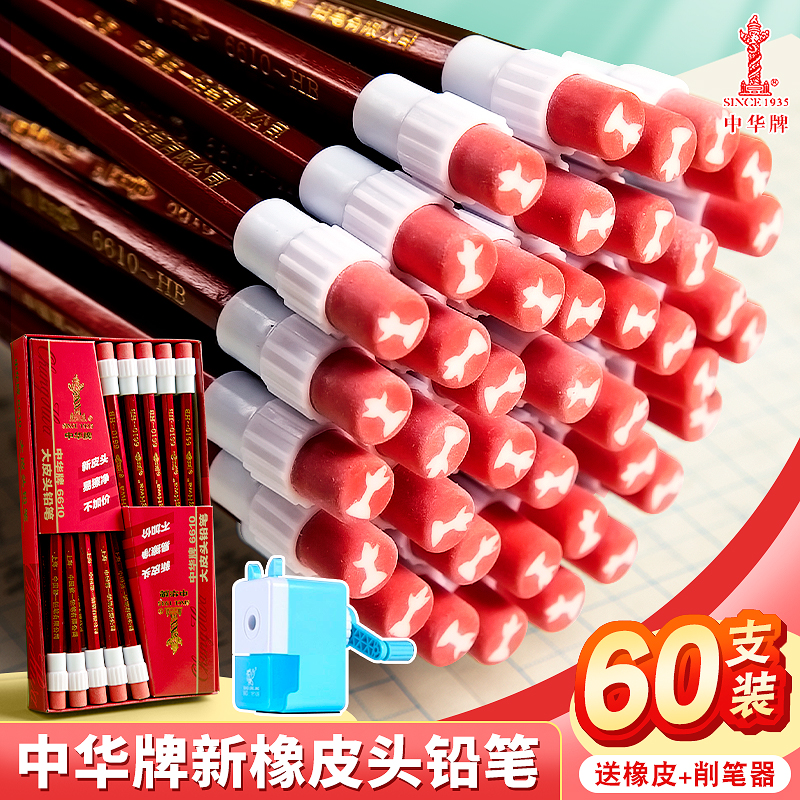 正品中华牌铅笔HB小学生一年级二年级专用六角杆考试儿童初学者无铅无毒绘图素描大头橡皮擦头幼儿园学习文具