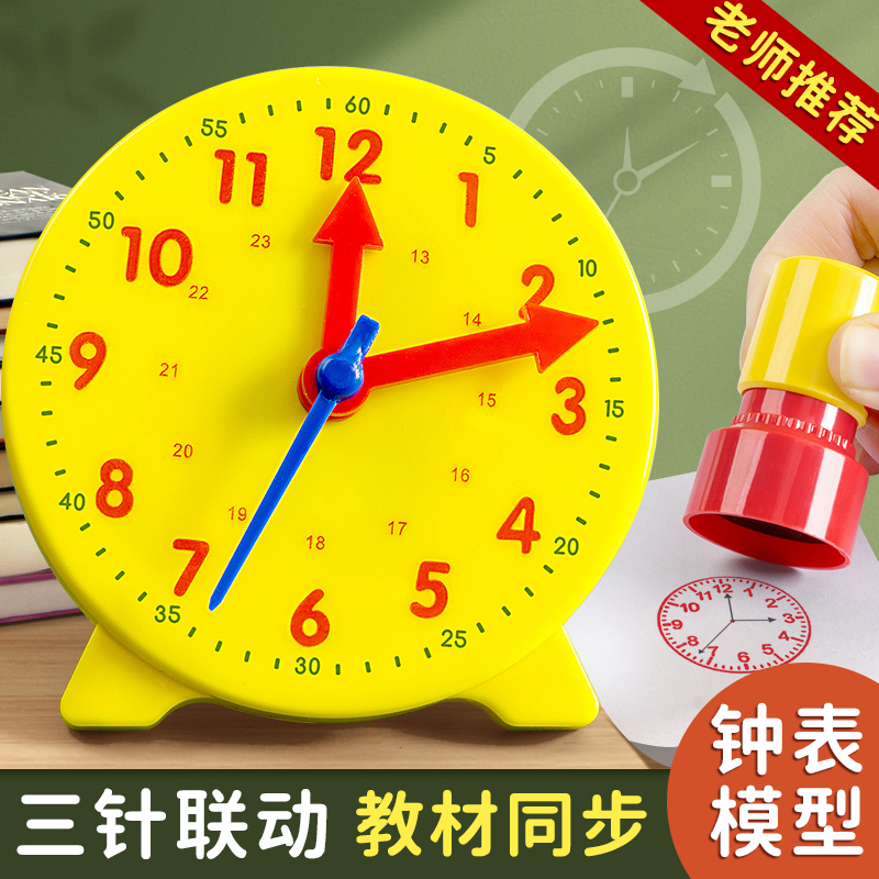 钟表模型小学教具 一二年级小学生学习认识时间12/24小时三针联动数学
