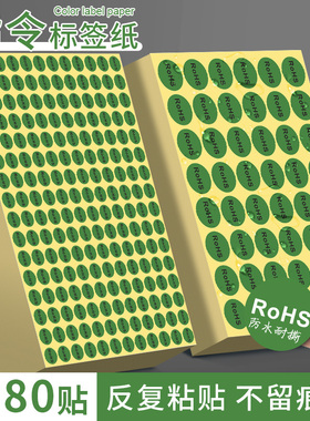 ROHS环保标签贴纸绿色环保不干胶贴欧洲标准rohs标签标签黑字白字圆形标签贴纸