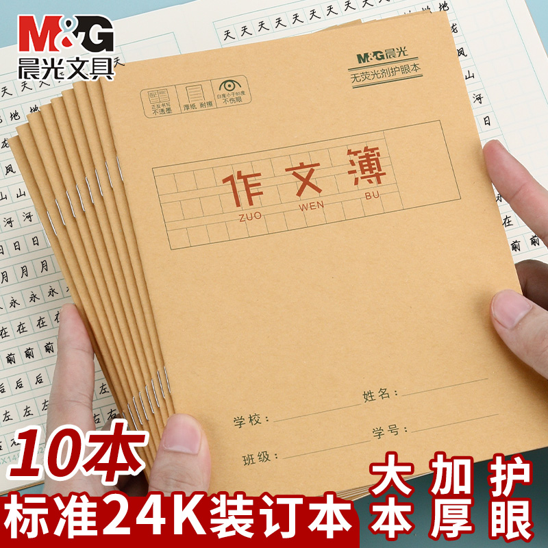 晨光作文本小学生三年级四年级用24k本子五年级六年级专用加厚语文抄写作业本数学练习簿加厚批发周记日记本