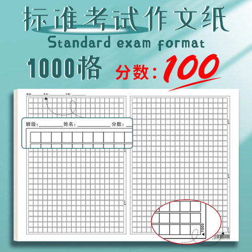 高考申论答题草稿纸800格考试专用纸作文格子标准8k纸公务员事业编写作专用稿纸1000子练习纸方格初高中加厚