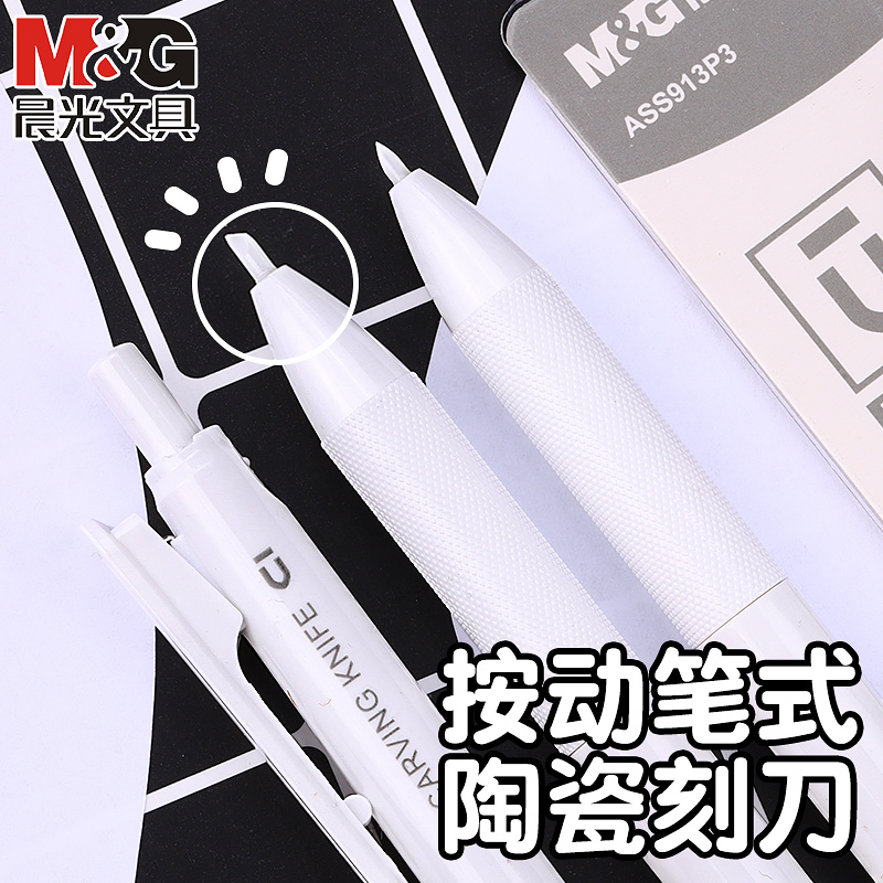 晨光优品小型笔式按动陶瓷刻刀