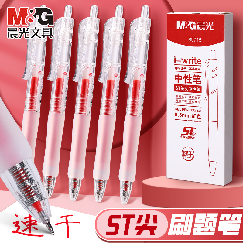 晨光教师红笔学生错题笔按动款0.5mm中性笔改错重点标记红色水笔st速干老师批改作业红笔顺滑改错红笔圆珠笔