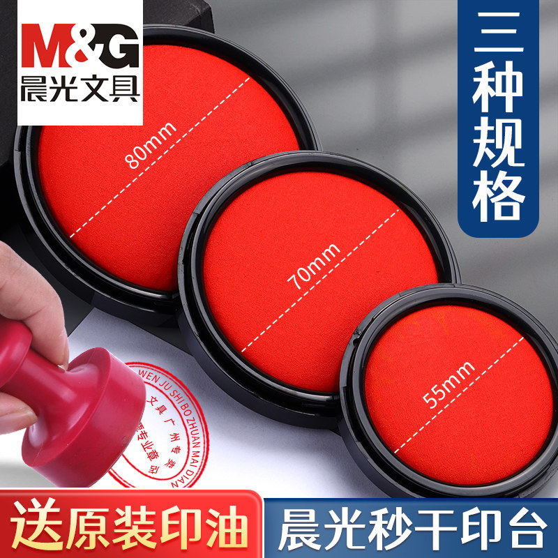 晨光红色印台印泥小号秒干印台按手印的印尼快干硬泥印油印章合同财务会计专用速干盖章手指指纹办公用品便携