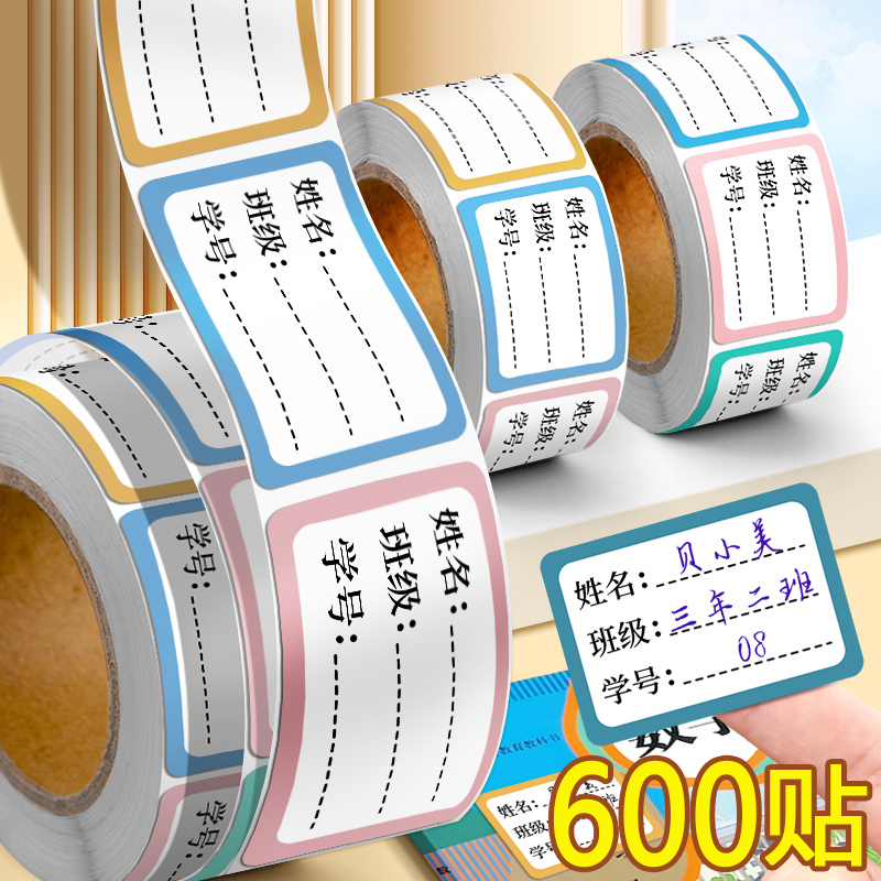 儿童姓名贴小学生专用幼儿园一年级防水自粘手写标签贴纸记号写名字签名书本杯子标记分类不干胶口取纸标签贴