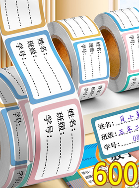 儿童姓名贴小学生专用幼儿园一年级防水自粘手写标签贴纸记号写名字签名书本杯子标记分类不干胶口取纸标签贴