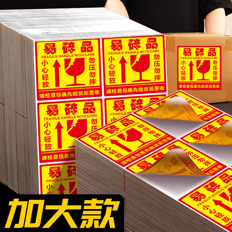 大号易碎贴标签贴纸易碎品小心轻拿轻放提示防摔勿压物品快递重压帖纸